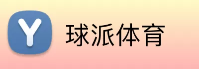 球派体育 logo